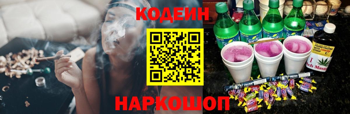 Кодеин Purple Drank Серпухов
