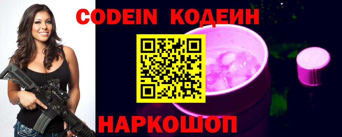 Codein напиток Lean (лин)  Codein Purple Drank  Серпухов  Вход с VPN 